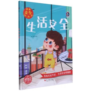 （精装绘本）我是安全小卫士：生活安全【有声伴读  塑封】浙江摄影出版社