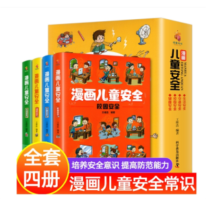漫画儿童安全教育绘本全4册 培养自我保护意识成长教育书籍幼儿
