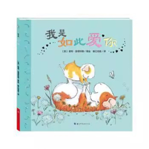 （精装绘本）我是如此爱你 世界图书出版社