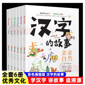 全套6册汉字的故事彩色插图版小学生课外阅读图画书青少年版
