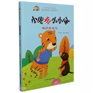 （精装绘本）我要做个好孩子：小虎和小小鼠·保护我自己【塑封】黑龙江美术出版社