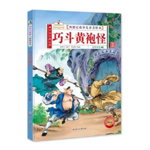 （精装绘本）西游记故事儿童美绘本：巧斗黄袍怪【有声伴读 塑封】北方妇女儿童出版社
