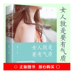 女人就是要有气质女性成功励志心灵修养修养气质淡定的女人优雅