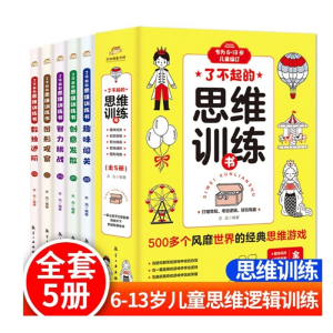 全5册了不起的思维训练书正版培养孩子专注力观察力推理力大脑