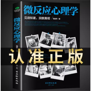 微反应心理学 原版微表情人际关系与生活心理学入门基础书籍社会九型人格