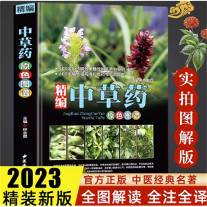 精编中国药典中草药原色图谱正版中草药图鉴图谱中国药材图鉴 中医学书籍中药材大全
