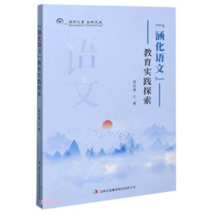 涵化语文教育实践探索教师专用书籍