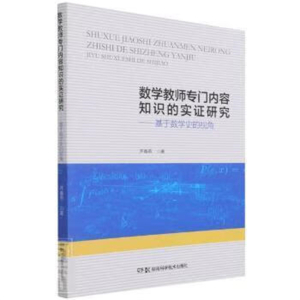 数学教师专门内容知识的证实研究书籍