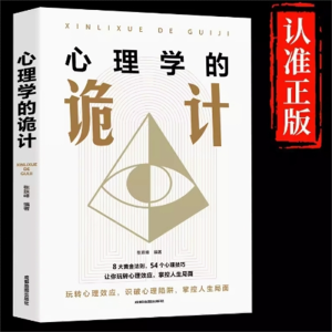 心理学的诡计大全集思维书心计心理学与信息经济学为人处世生存谋策略自我提升