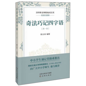 深圳靳老师精编成语类系列图书之奇法巧记四字语