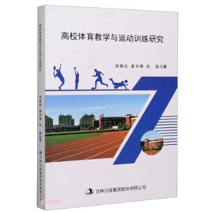 高校体育教学与运动训练研究书籍