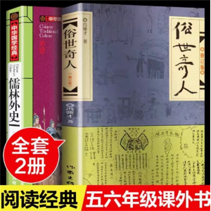 俗世奇人+儒林外史 原著原版文学小说全集青少年版课外书初中生必读短篇小说经典阅读
