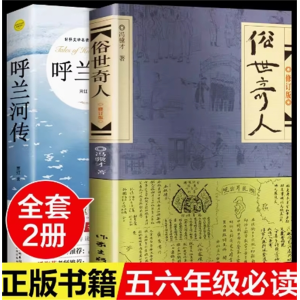 俗世奇人+呼兰河传 全集青少年版课外书短篇小说经典阅读原著原版文学小说初中生必读