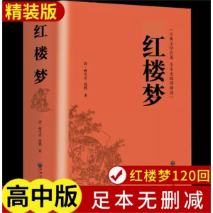 红楼梦原著正版高中全集曹雪芹世界四大名著无删减白话文言文小说学生青少年文学高中推荐课外书