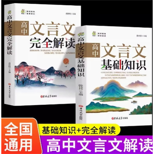 高中文言文基础知识完全解读一本通全解析译注与赏析阅读训练高一高二高三通用阅读训练教辅书籍步步高翻译书图1