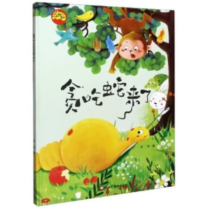 (精装绘本）小脚丫童书·贪吃蛇来了黑龙江美术出版社