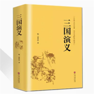 三国演义 原著正版高中全集世界四大名著无删减青少年文学高中推荐课外书文言文小说白话学生