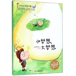 （精装绘本）小蚂蚁的大象世界：小梦想，大梦想【注音版 塑封 】浙江摄影出版社