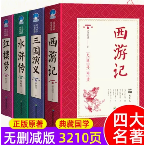 四大名著 原著正版高中全集世界四大名著无删减青少年文学高中推荐文言文小说白话学生课外书