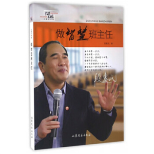教师用书简装塑封做智慧班主任