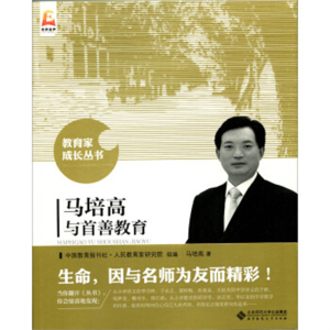 教育家成长丛书马培高与首善教育