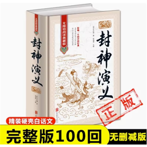 封神演义 正版原著青少年版白话文第一部完整古典书籍名著古代小说初高中阅读课外书