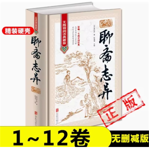 聊斋志异 版白话文完整古典书籍名著古代小说初高中阅读课外书正版原著青少年