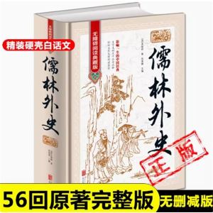 儒林外史 名著古代小说初高中阅读课外书正版原著青少年版白话文完整古典书籍