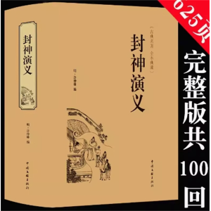 封神演义 初高中阅读课外书正版原著青少年版白话文完整古典书籍名著古代小说