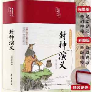 封神演义 初高中阅读青少年版古典书籍名著古代小说课外书正版原著彩图插画绸面精装