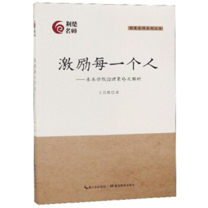 荆楚名师系列丛书·激励每一个人未来学校治理策略及解析