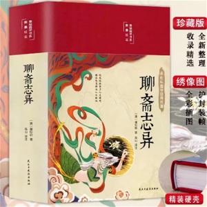 聊斋志异 初高中彩图插画绸面精装阅读名著古代小说课外书正版原著青少年版古典书籍