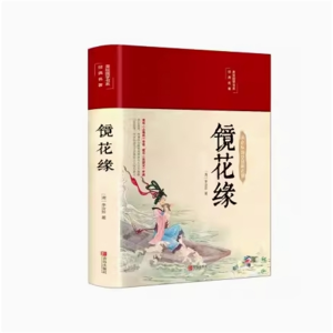 镜花缘 青少年版古典书籍正版原著阅读名著古代小说插画绸面精装课外书初高中彩图