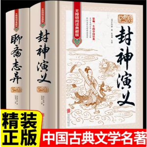 封神演义+聊斋志异 古代小说插画绸面精装课外书初高中彩图青少年版古典书籍正版原著阅读名著