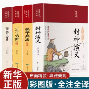 封神+聊斋+孙子兵法+三十六计彩图青少年版古典书籍正版原著阅读名著古代小说插画绸面精装课外书初高中