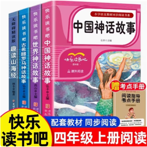 四年级上册快乐读书吧 中国古代神话故事阅读课外书必读书籍正版的世界经典小学生版