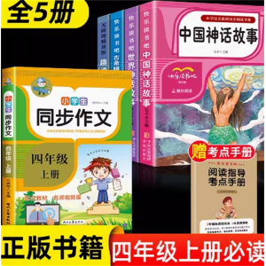 四年级上册阅读+同步作文 快乐读书吧必读书籍正版的世界经典小学生版阅读课外书