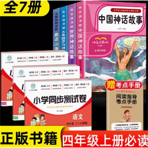 四年级上册阅读+语数英试卷 小学生版阅读课外书快乐读书吧必读书籍正版的世界经典
