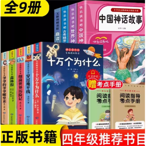 快乐读书吧 四年级上下册 快乐读书吧必读书籍正版的世界经典小学生版阅读课外书