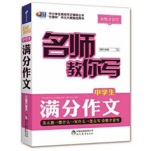 名师教你写中学生满分作文中国出版集团现代教育出版社