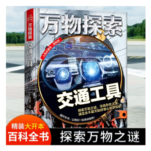 万物探索/交通工具书 汽车书籍大全百科全书大百科儿童科普读物