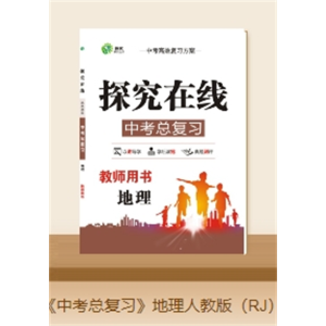 地理图文填充图册新教材新中考全国新课标中学文综地理总复习教辅导资料