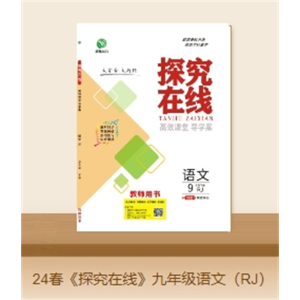探究在线九年级中考语文必背古诗文手册知识点小册子大全重点速查考点备考复习资料