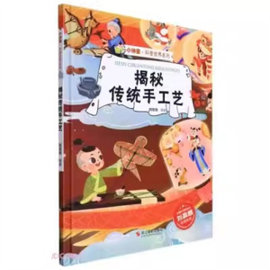 （精装绘本）小神童·科普世界系列：揭秘传统手工艺【有声读物 塑封】浙江摄影出版社
