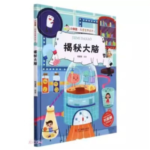 （精装绘本）小神童·科普世界系列：揭秘大脑【有声伴读 塑封】浙江摄影出版社