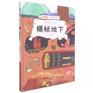 （精装绘本）小神童·科普世界系列：揭秘地下【有声伴读 塑封】浙江人民美术出版社