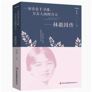 林徽因传正版万古人间四月天你若安好林微因的书诗集经典文集小说作品集