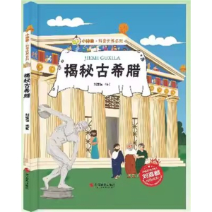 （精装绘本）小神童·科普世界系列：揭秘古希腊【有声读物 塑封】浙江摄影出版社