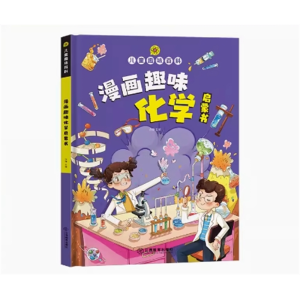 漫画趣味化学启蒙 漫画版物理化学启蒙书幼儿版科普启蒙早教读物绘本儿童趣味百科全书