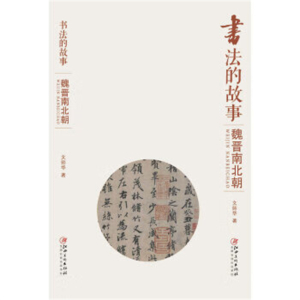 2019年教育部推荐目录书法的故事魏晋南北朝